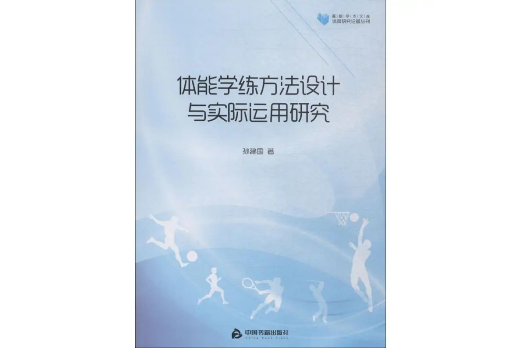 體能學練方法設計與實際運用研究