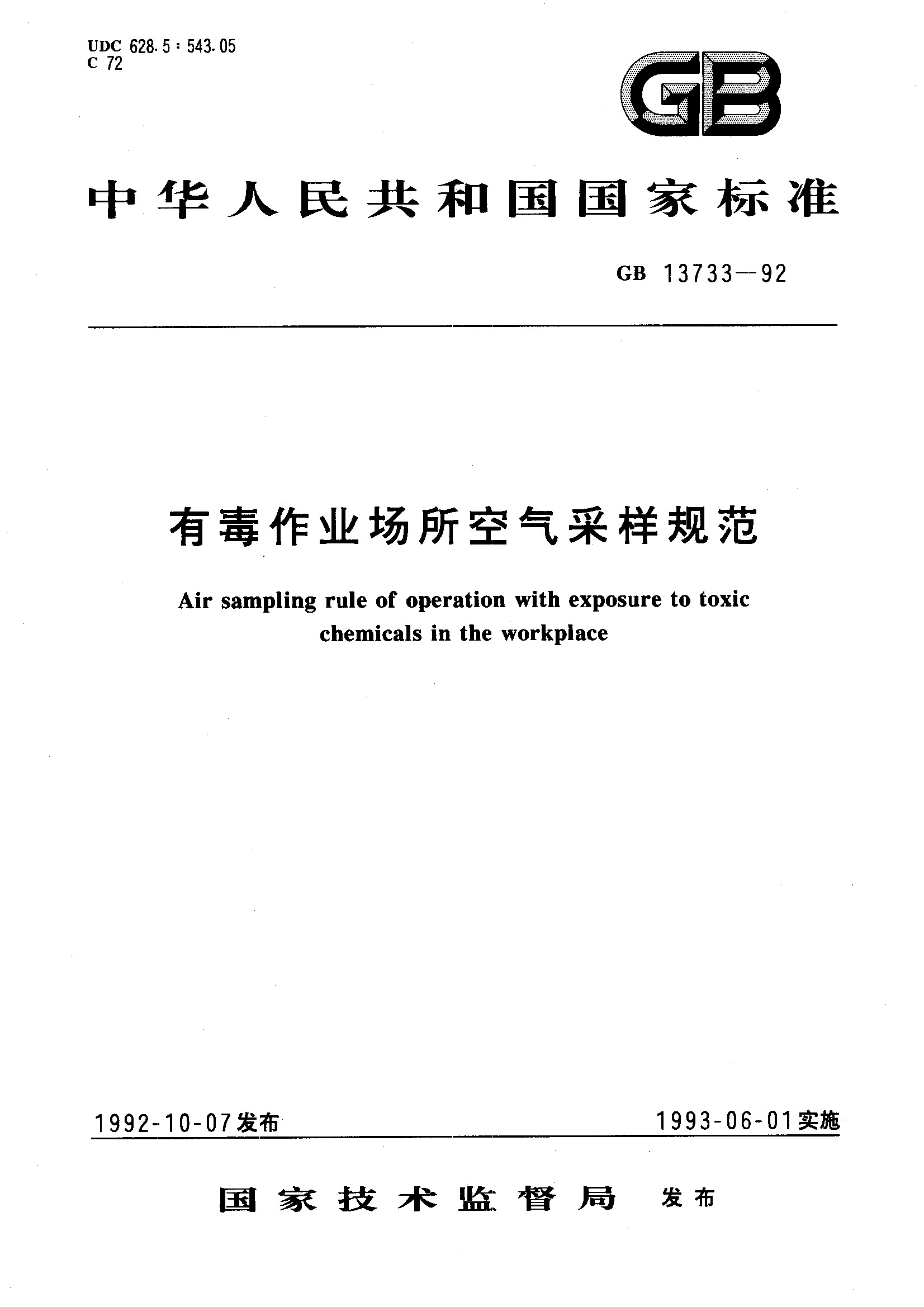 有毒作業場所空氣採樣規範