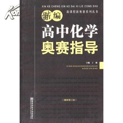 新編高中化學奧賽指導