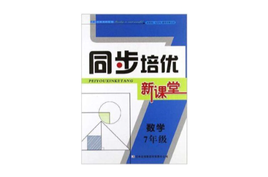 同步培優新課堂 7年級數學