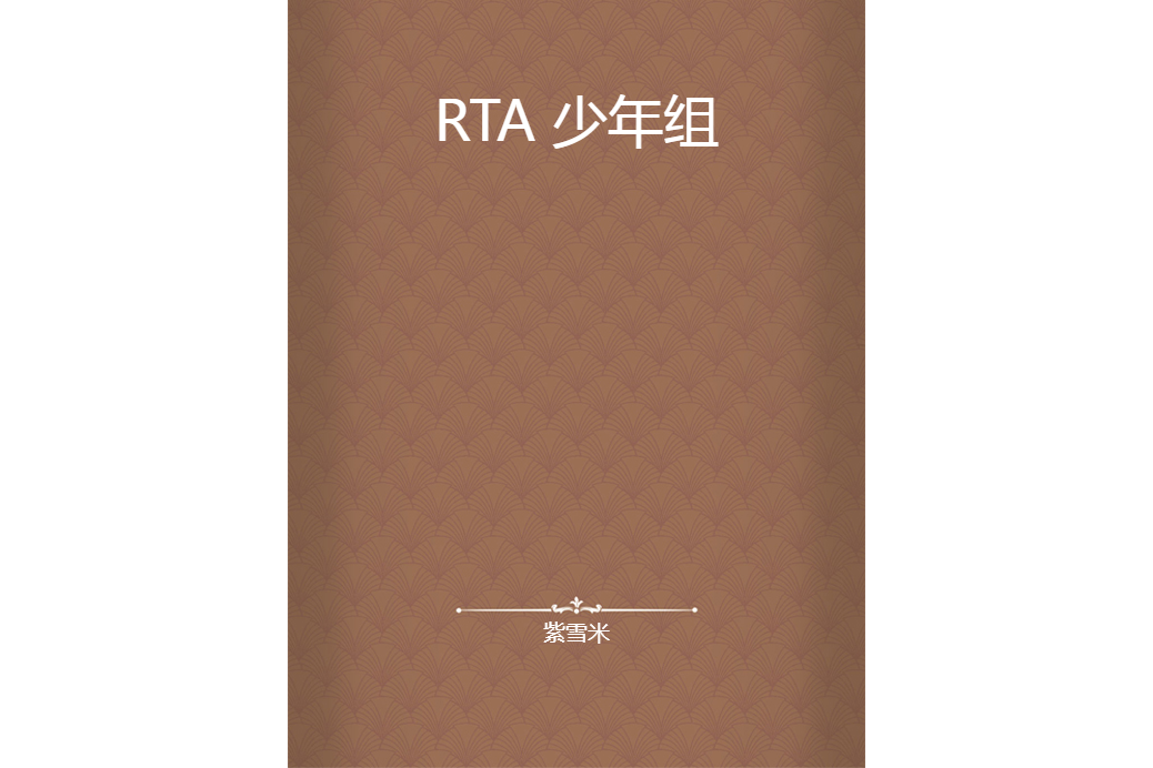 RTA 少年組