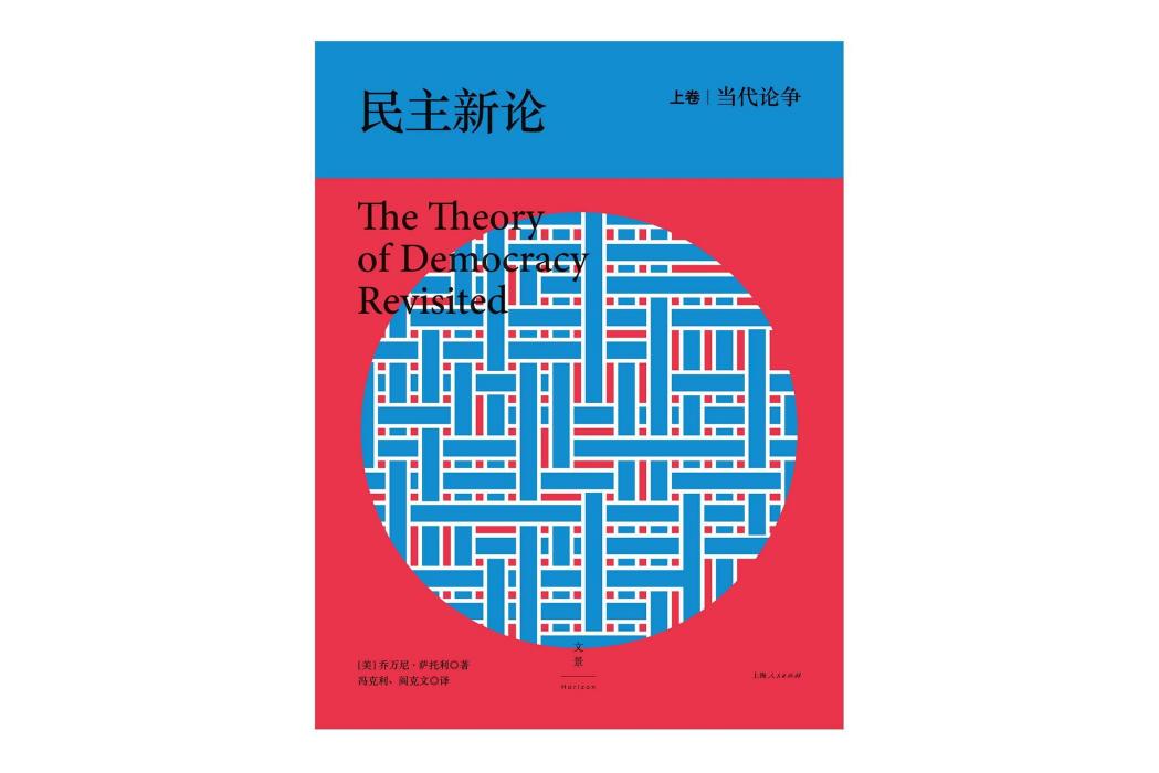 民主新論(2015年上海人民出版社出版的圖書)