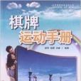 全民健身體育運動叢書：棋牌運動手冊