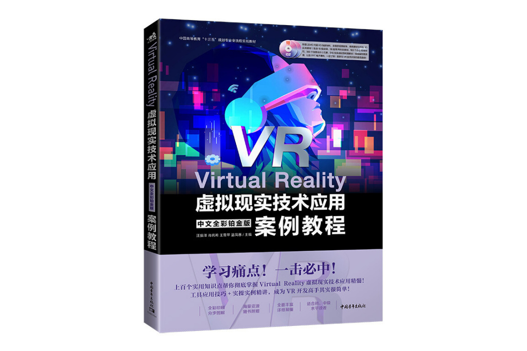 Virtual Reality虛擬現實技術套用中文全彩鉑金版案例教程