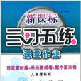 新課標三習五練課堂作業：9年級物理