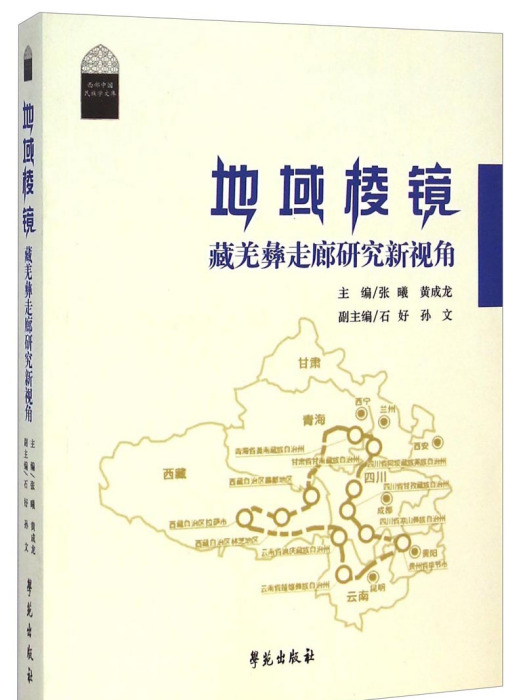 地域稜鏡：藏羌彝走廊研究新視角