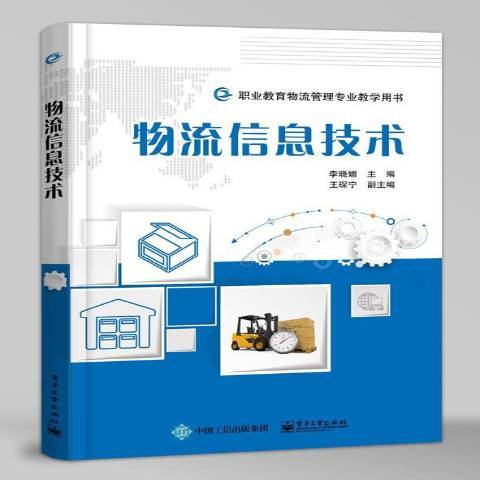物流信息技術(2018年電子工業出版社出版的圖書)