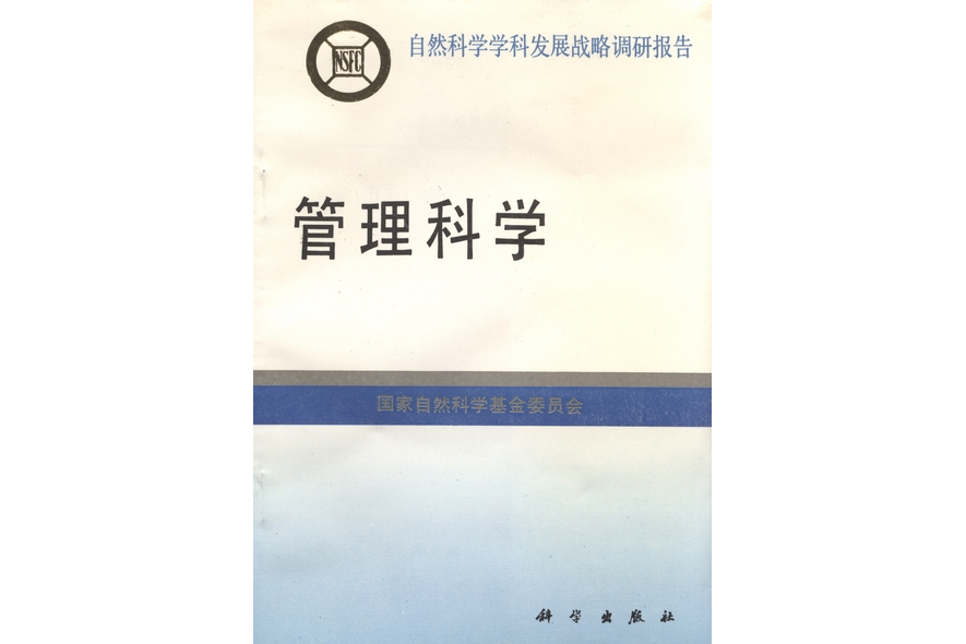 管理科學(1995年科學出版社出版的圖書)