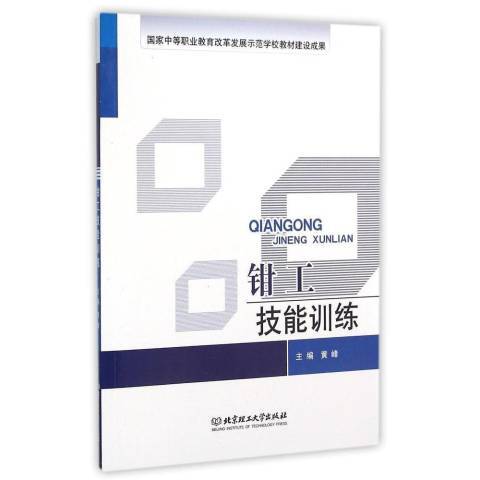 鉗工技能訓練(2015年北京理工大學出版社出版的圖書)