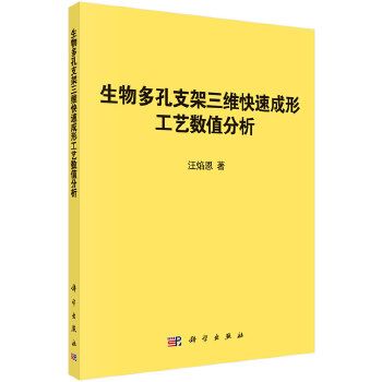 生物多孔支架三維快速成形工藝數值分析