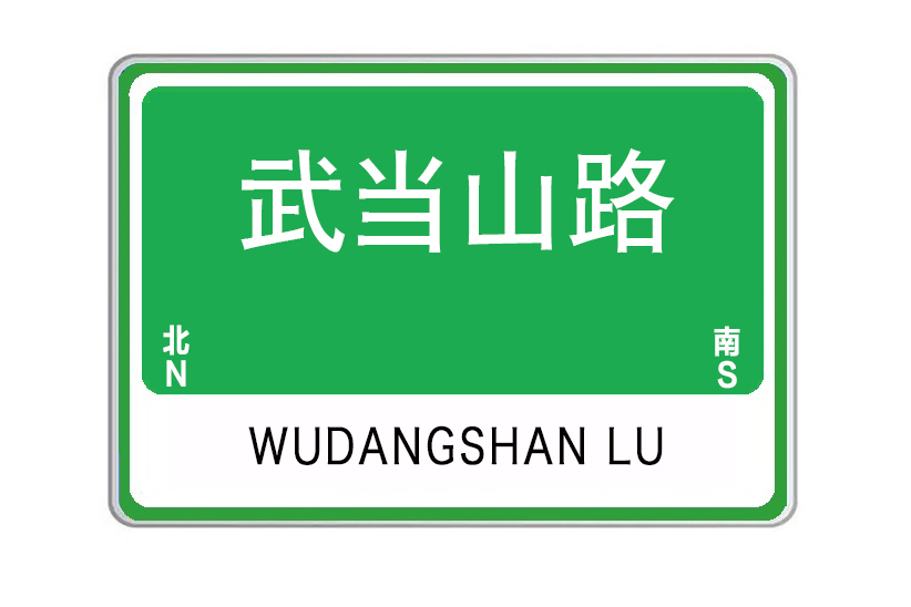 武當山路(湖北省武漢市武當山路)