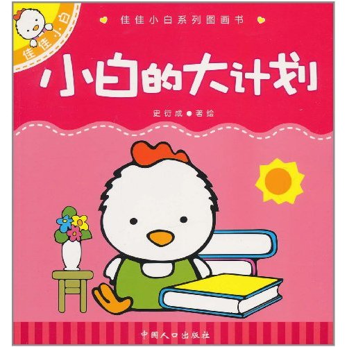 佳佳小白系列圖畫書：小白的大計畫