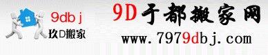 於都9D搬家公司