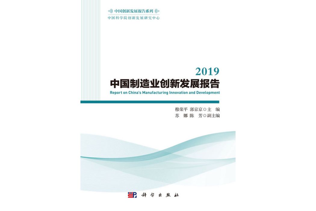 2019中國製造業創新發展報告
