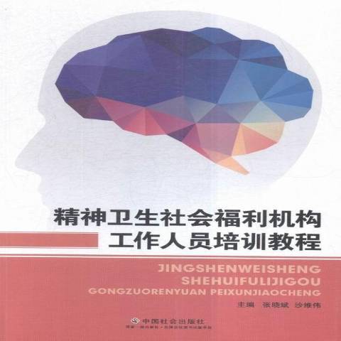 精神衛生社會福利機構工作人員培訓教程