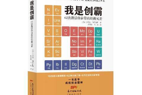 我是創霸：62法激活你自帶的創新元素