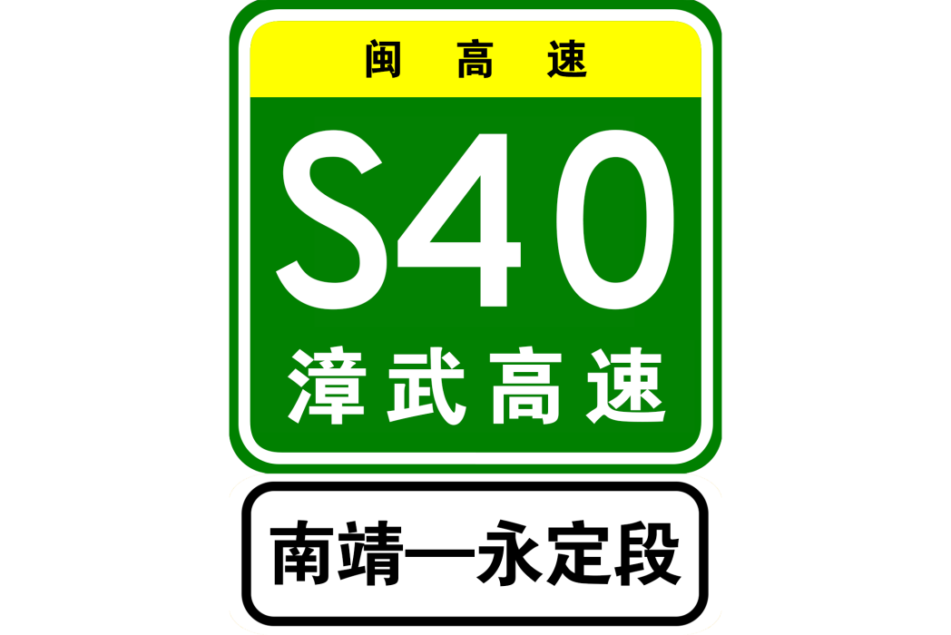 南靖—永定高速公路