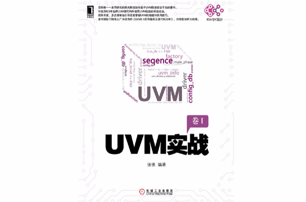 UVM實戰