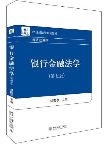 銀行金融法學(2019年北京大學出版社出版的圖書)