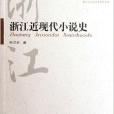 浙江近現代小說史