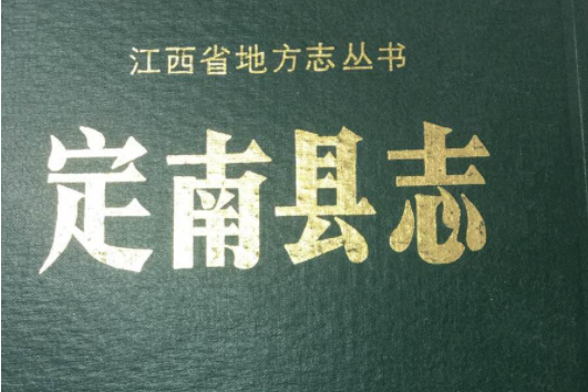 江西省定南縣誌