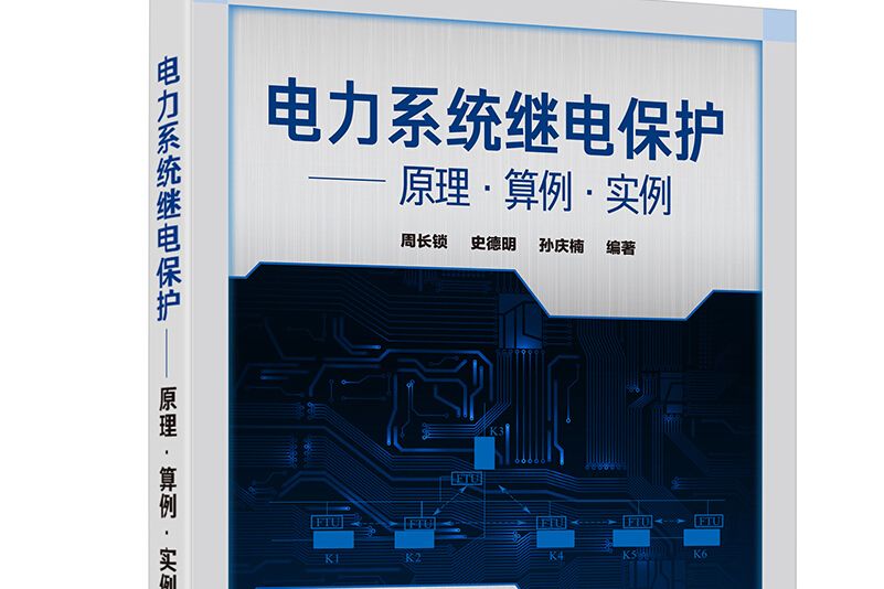 電力系統繼電保護——原理·算例·實例