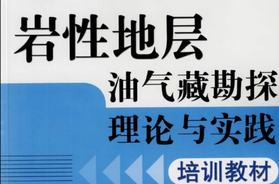 油氣成藏條件及主要控制因素