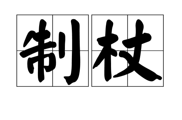 制杖(漢語辭彙)