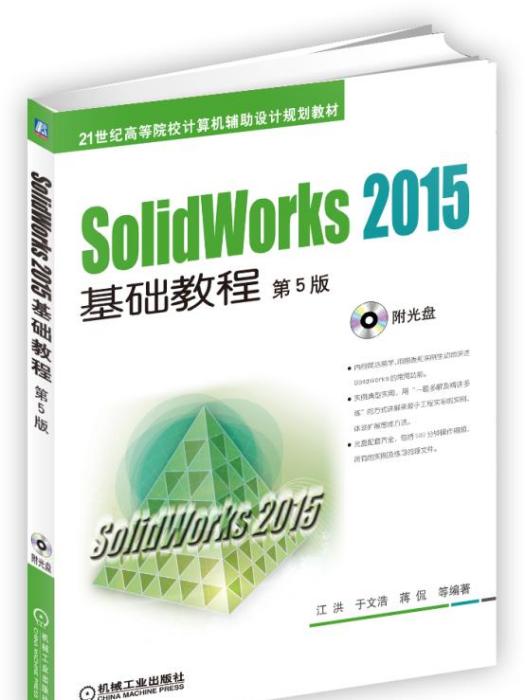 SolidWorks2015基礎教程（第5版）