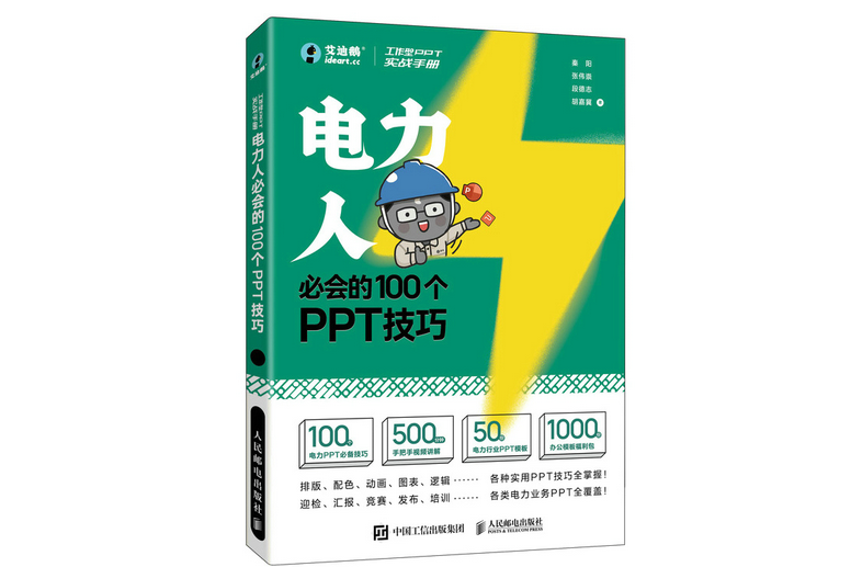 工作型PPT實戰手冊——電力人必會的100個PPT技巧