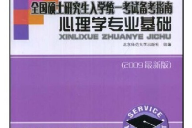 心理學專業基礎(2006年北京師範大學出版社出版的圖書)