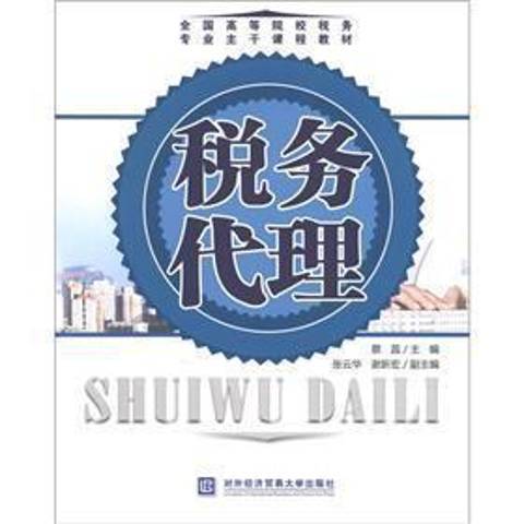 稅務代理(2011年對外經濟貿易大學出版社出版的圖書)