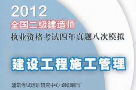 2012全國二級建造師執業資格考試四年真題八次模擬-建設工程施工管理