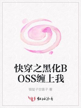 快穿之黑化BOSS纏上我