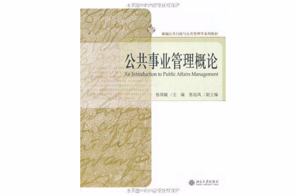 新編公共行政與公共管理學系列教材·公共事業管理概論