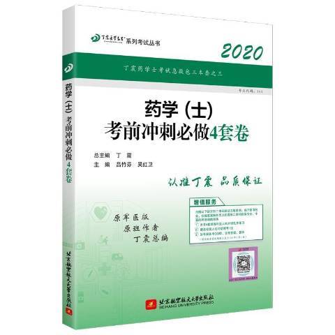 2020藥學士考前衝刺必做4套卷