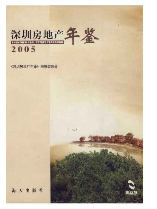 深圳房地產年鑑2005