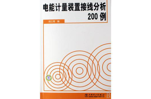 電能計量裝置接線分析200例