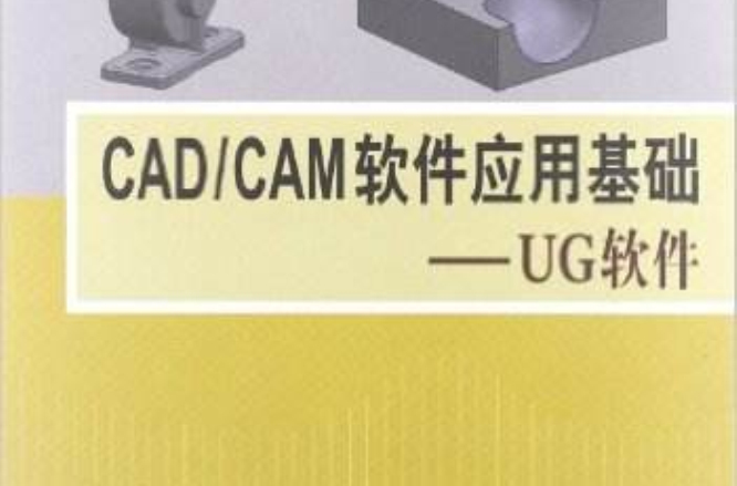 CAD/CAM軟體套用基礎(CAD/CAM軟體套用基礎——UG軟體)
