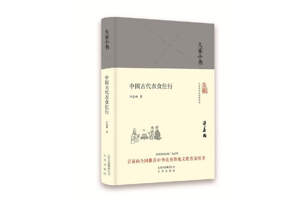 中國古代衣食住行(2016年北京出版社出版的圖書)