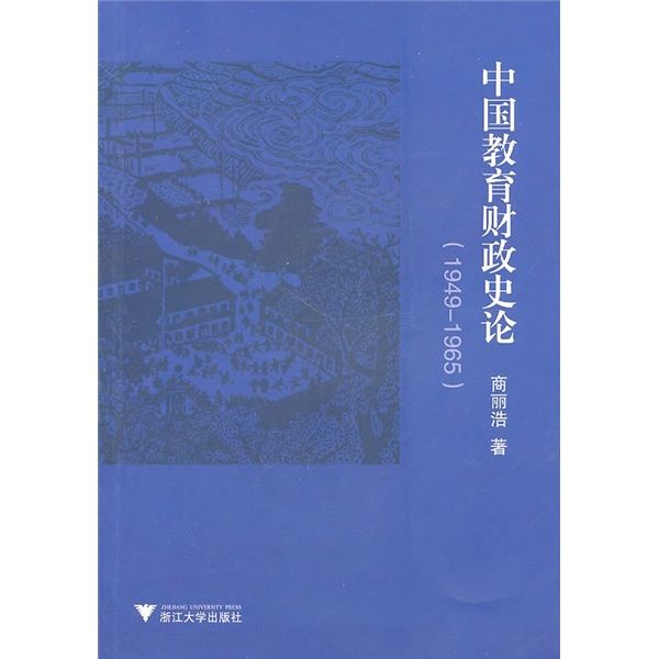 中國教育財政史論(1949-1965)