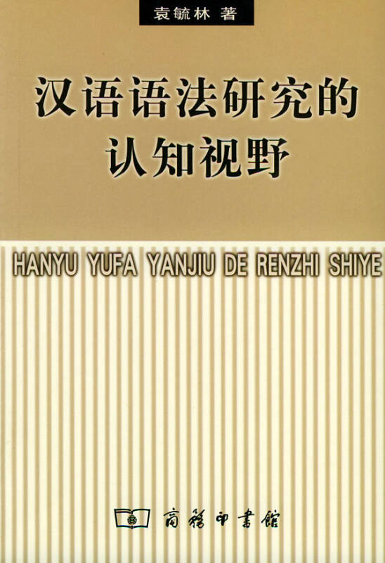 漢語語法研究的認知視野