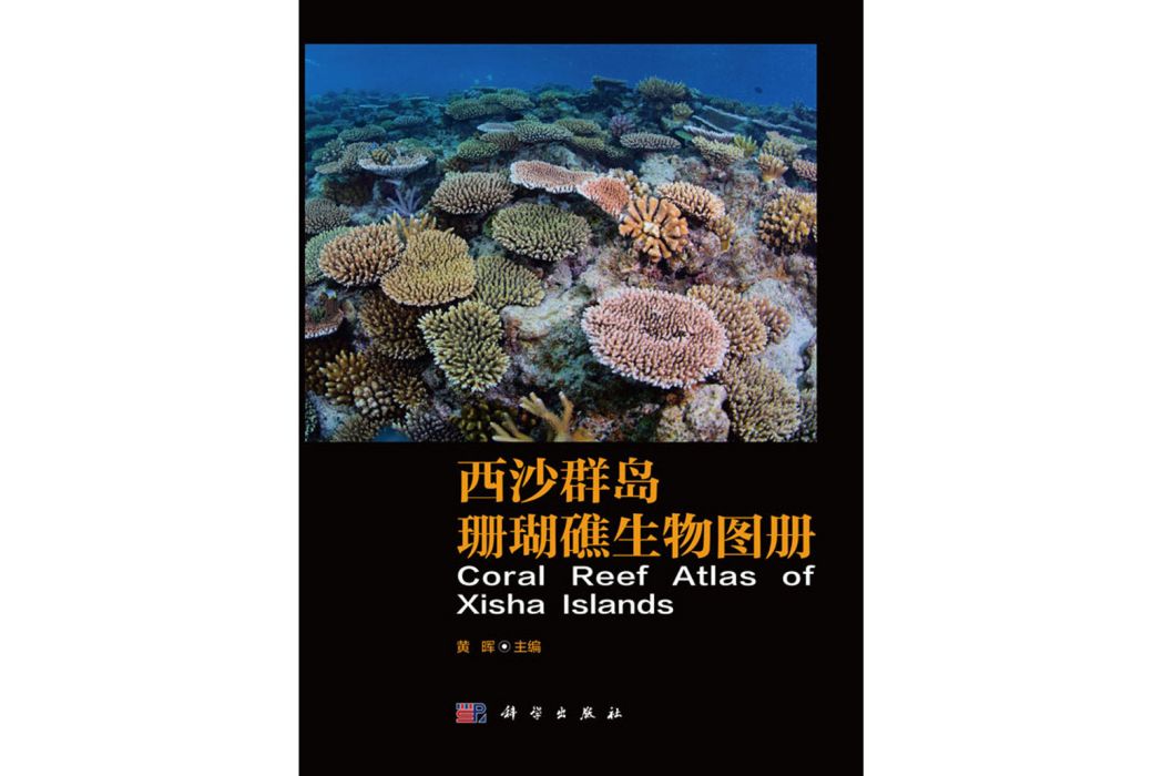 西沙群島珊瑚礁生物圖冊