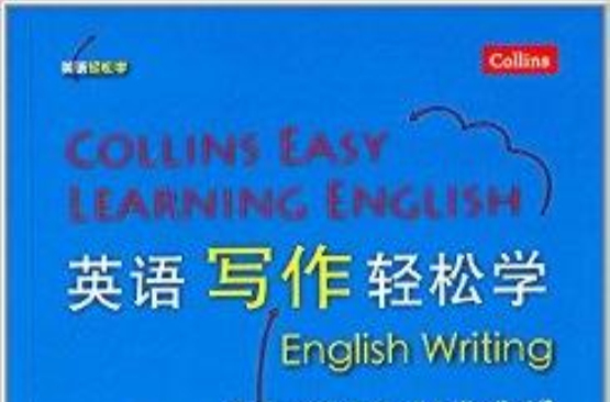 英語輕鬆學系列：英語寫作輕鬆學