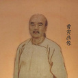 曹寅(清代名臣)