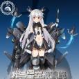 我與星空艦娘的輪舞