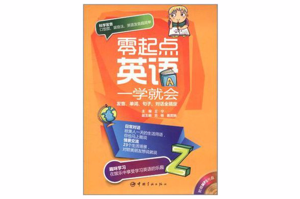 零起點英語一學就會(2012年中國宇航出版社出版圖書)