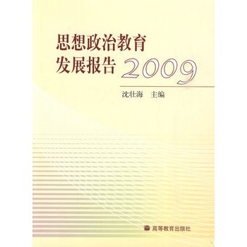 思想政治教育發展報告2009