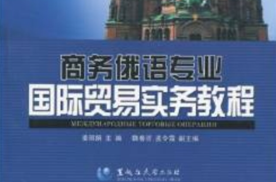 商務俄語專業系列教程·商務俄語專業國際貿易實務教程