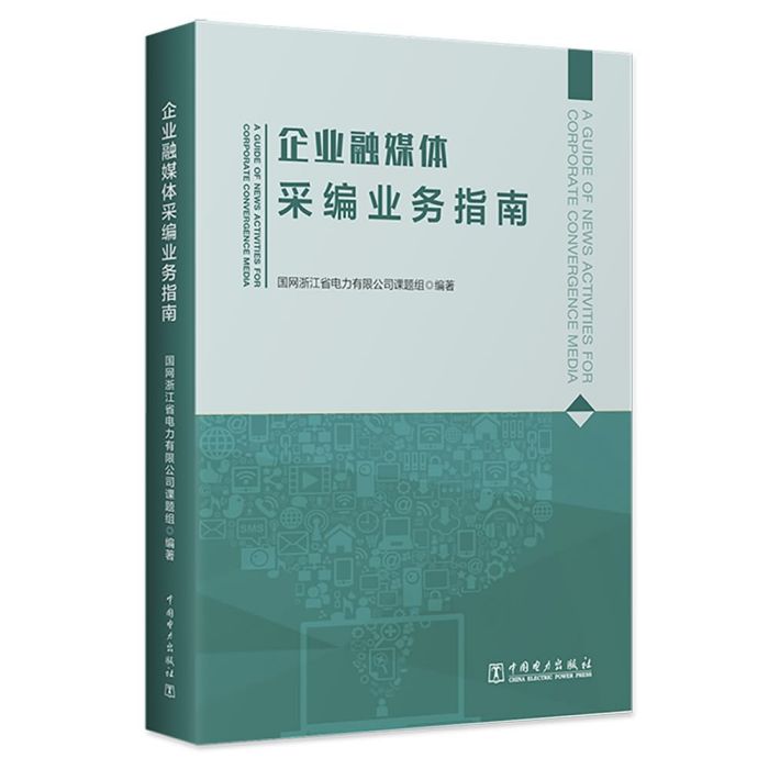 企業融媒體采編業務指南